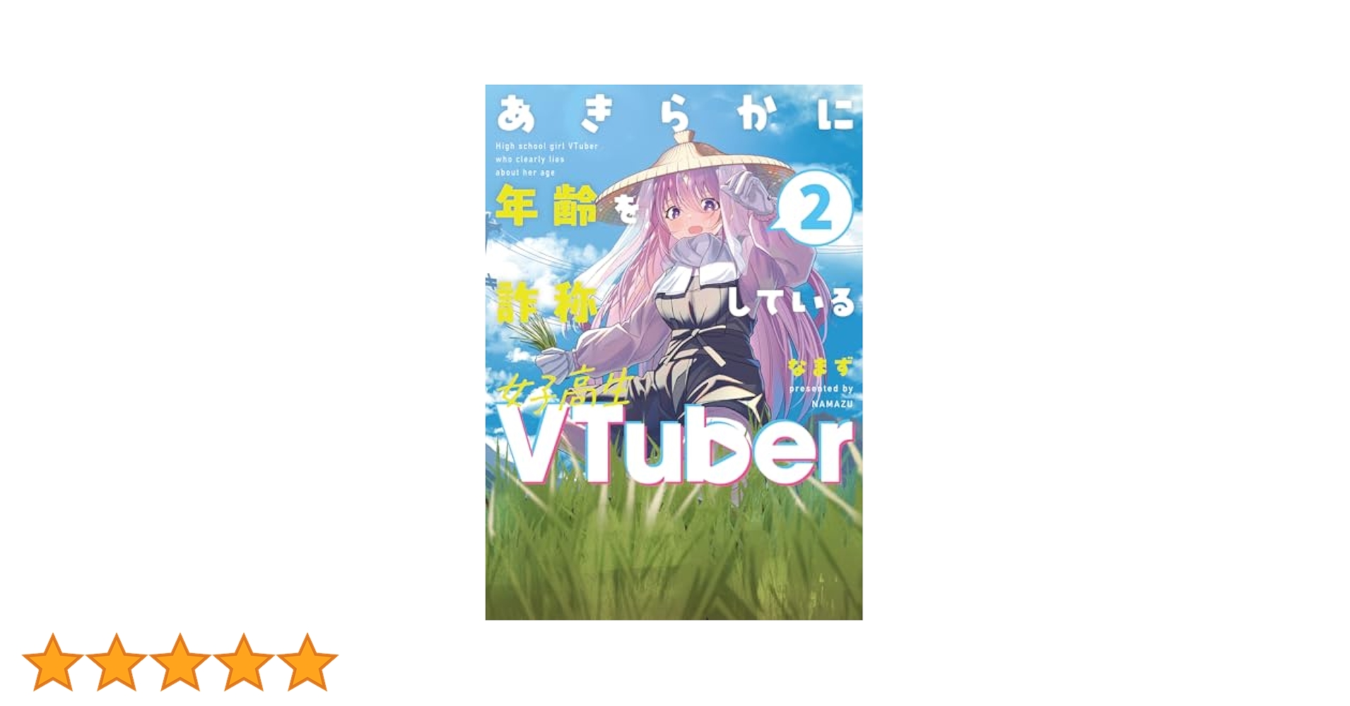 あきらかに年齢を詐称している女子高生VTuber なまず 直筆サイン本 未開封品 Amazon.co.jp: あきらかに年齢を詐称している女子高生VTuber 2